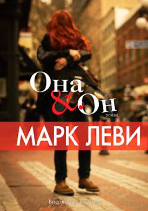 Она & Он читать онлайн