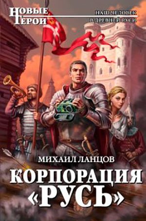 Корпорация «Русь» читать онлайн