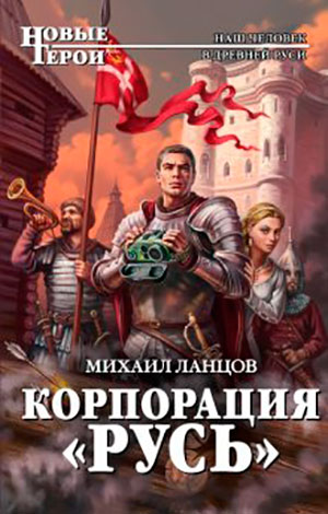 Корпорация «Русь» читать онлайн