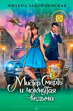 Мистер Смерть и чокнутая ведьма читать онлайн
