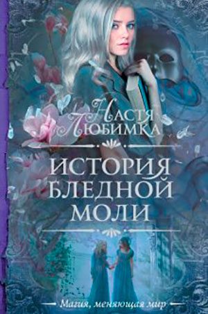 История Бледной Моли читать онлайн