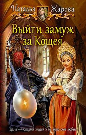 Выйти замуж за Кощея читать онлайн