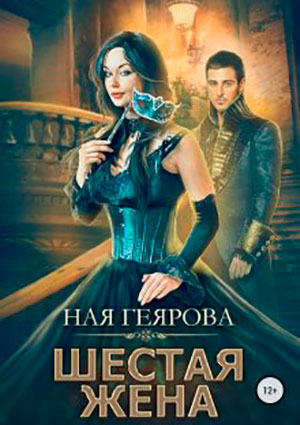Шестая жена читать онлайн