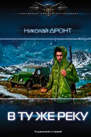 В ту же реку читать онлайн