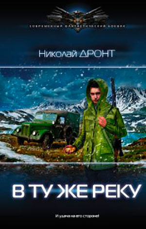 В ту же реку читать онлайн