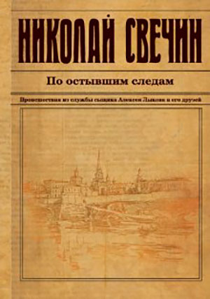 По остывшим следам читать онлайн