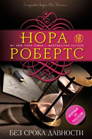 Без срока давности читать онлайн