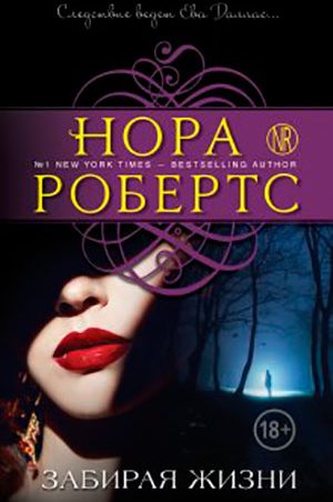 Забирая жизни читать онлайн