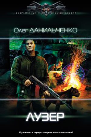 Лузер читать онлайн