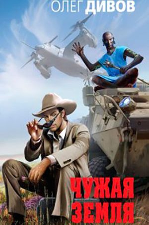 Чужая Земля читать онлайн