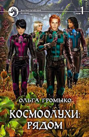 Космоолухи: рядом. Том 1 читать онлайн