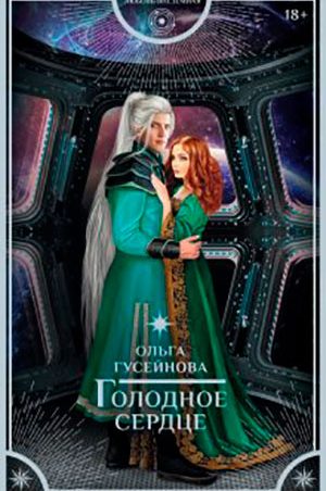 Голодное сердце читать онлайн