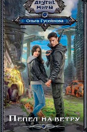 Пепел на ветру читать онлайн