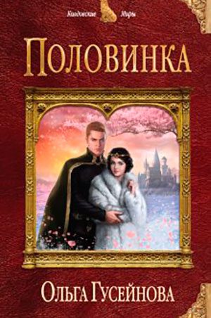 Половинка читать онлайн