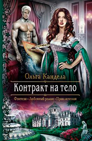 Контракт на тело читать онлайн