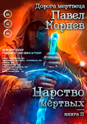 Царство мертвых читать онлайн