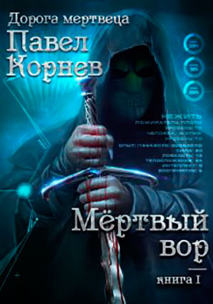 Мертвый вор читать онлайн