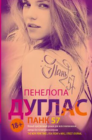 ПАНК 57 читать онлайн
