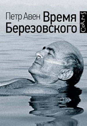 Время Березовского читать онлайн