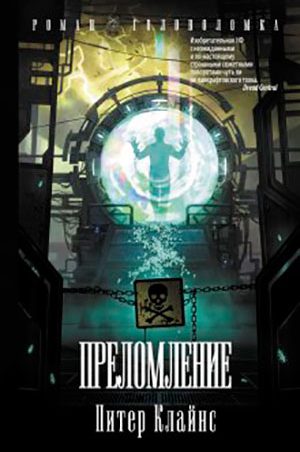 Преломление читать онлайн