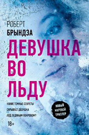 Девушка во льду читать онлайн