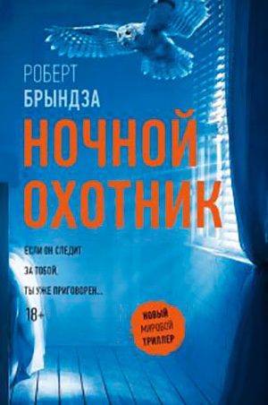 Ночной Охотник читать онлайн
