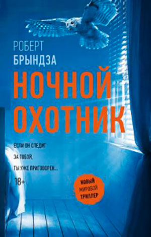 Ночной Охотник читать онлайн