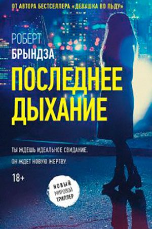 Последнее дыхание читать онлайн