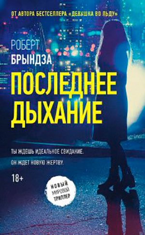 Последнее дыхание читать онлайн