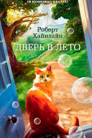 Дверь в Лето читать онлайн