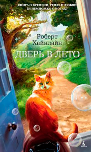 Дверь в Лето читать онлайн