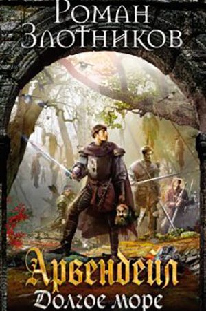 Арвендейл. Долгое море читать онлайн