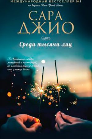 Среди тысячи лиц читать онлайн