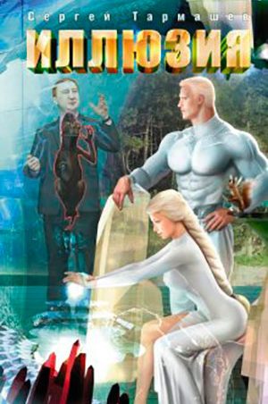 Иллюзия читать онлайн