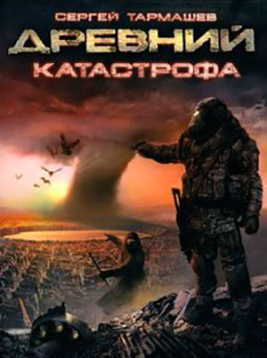 Катастрофа читать онлайн