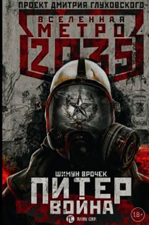 Метро 2035: Питер. Война читать онлайн