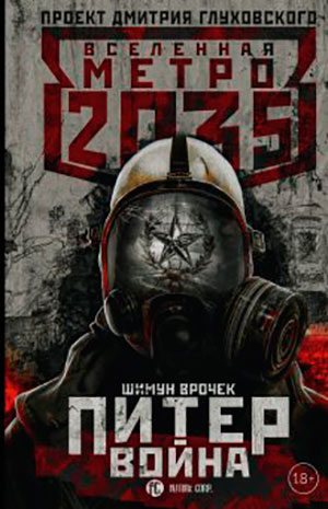 Метро 2035: Питер. Война читать онлайн