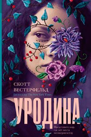 Уродина читать онлайн