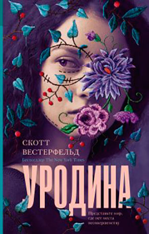 Уродина читать онлайн