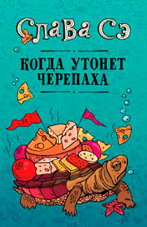 Когда утонет черепаха читать онлайн