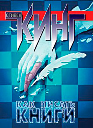 Как писать книги читать онлайн