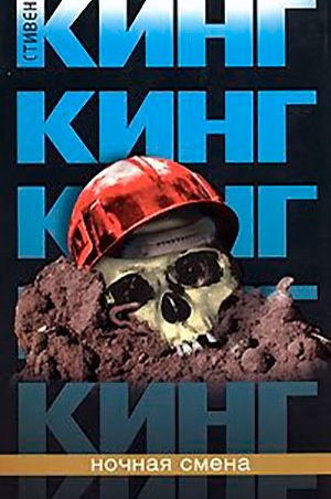 Ночная смена читать онлайн