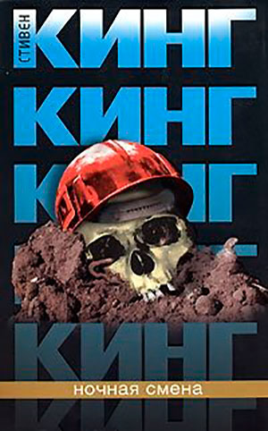 Ночная смена читать онлайн