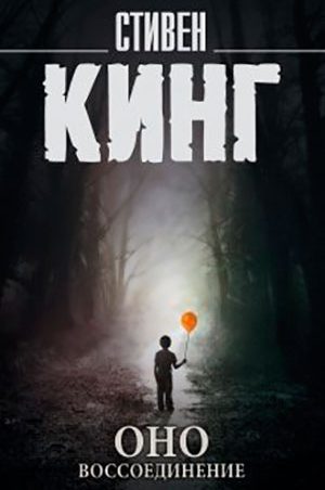 Оно. Том 2. Воссоединение читать онлайн