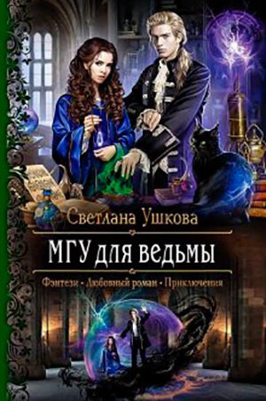 МГУ для ведьмы читать онлайн