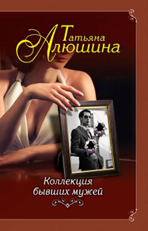 Коллекция бывших мужей читать онлайн