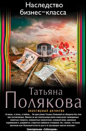 Наследство бизнес-класса читать онлайн