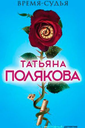 Время-судья читать онлайн