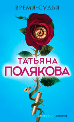Время-судья читать онлайн