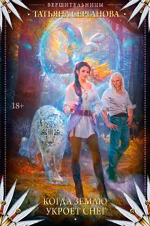 Когда землю укроет снег читать онлайн